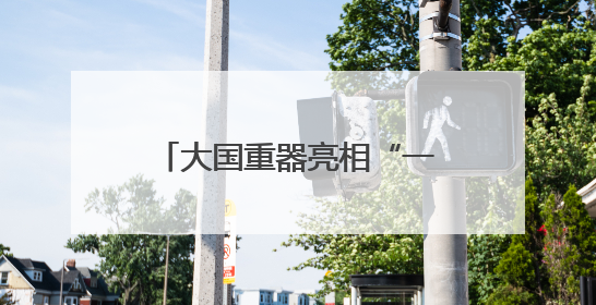 大国重器亮相“一带一路”科技交流大会 德阳高端装备硬核成果彰显实力