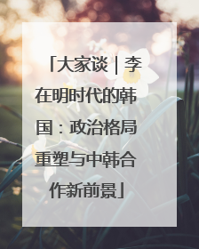 大家谈｜李在明时代的韩国：政治格局重塑与中韩合作新前景