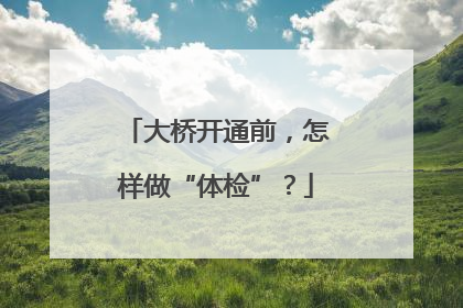 大桥开通前，怎样做“体检”？