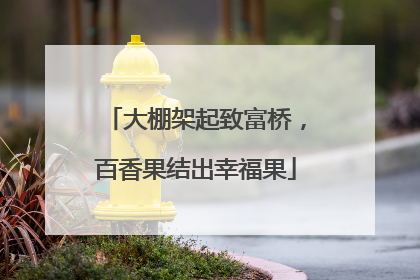 大棚架起致富桥，百香果结出幸福果