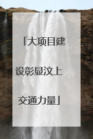 大项目建设彰显汶上交通力量