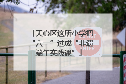天心区这所小学把“六一”过成“非遗端午实践课”