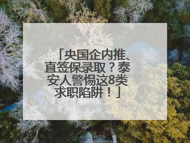 央国企内推、直签保录取？泰安人警惕这8类求职陷阱！