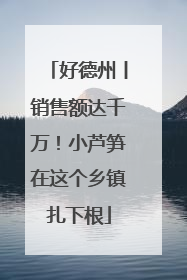 好德州丨销售额达千万！小芦笋在这个乡镇扎下根