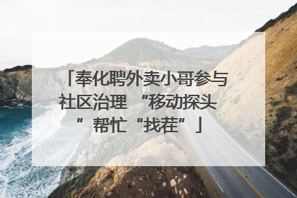 奉化聘外卖小哥参与社区治理 “移动探头”帮忙“找茬”