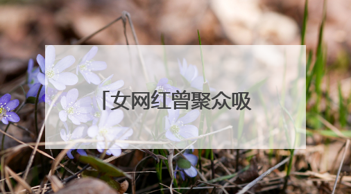 女网红曾聚众吸笑气被抓，本人承认并道歉，目前账号已被禁言