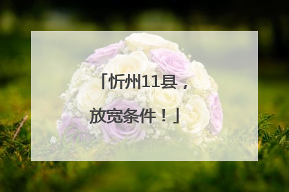 忻州11县，放宽条件！
