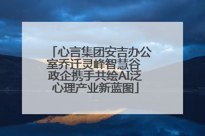 心言集团安吉办公室乔迁灵峰智慧谷 政企携手共绘AI泛心理产业新蓝图