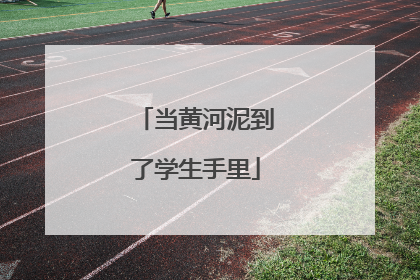 当黄河泥到了学生手里