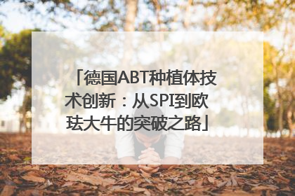 德国ABT种植体技术创新：从SPI到欧珐大牛的突破之路