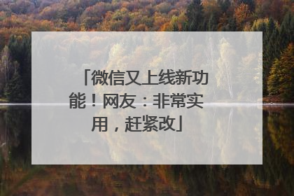 微信又上线新功能！网友：非常实用，赶紧改