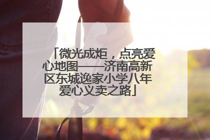 微光成炬，点亮爱心地图——济南高新区东城逸家小学八年爱心义卖之路