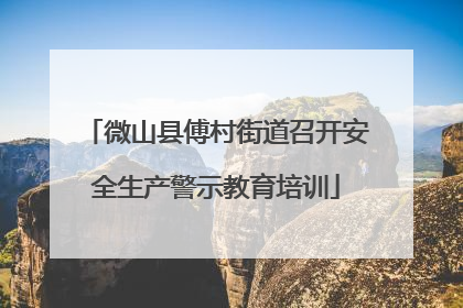 微山县傅村街道召开安全生产警示教育培训