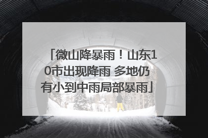 微山降暴雨！山东10市出现降雨 多地仍有小到中雨局部暴雨
