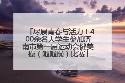 尽展青春与活力！400余名大学生参加济南市第一届运动会健美操（啦啦操）比赛