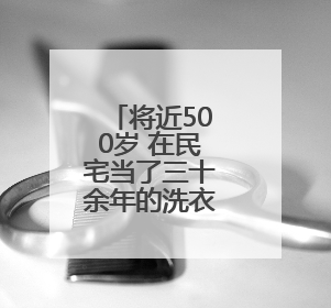将近500岁 在民宅当了三十余年的洗衣板竟是明代御制箴碑