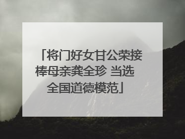 将门好女甘公荣接棒母亲龚全珍 当选全国道德模范