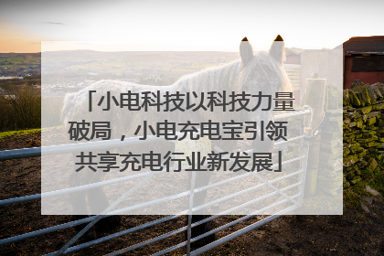 小电科技以科技力量破局，小电充电宝引领共享充电行业新发展