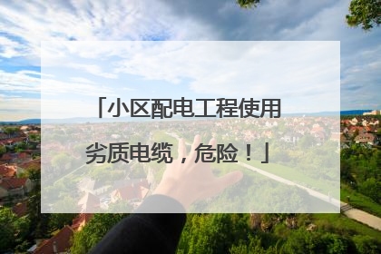 小区配电工程使用劣质电缆，危险！