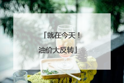 就在今天！油价大反转