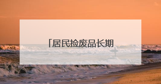 居民捡废品长期霸占电动车停放区，社区柔性劝导清走两车垃圾