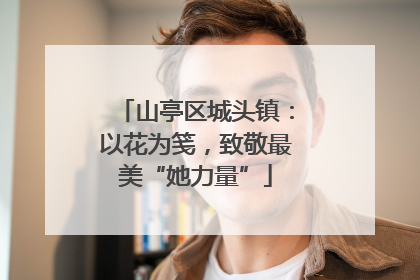 山亭区城头镇：以花为笺，致敬最美“她力量”