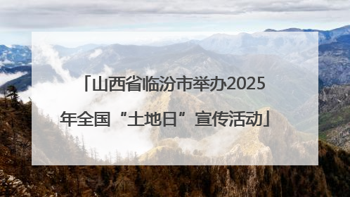 山西省临汾市举办2025年全国“土地日”宣传活动