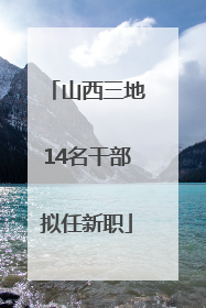 山西三地14名干部拟任新职