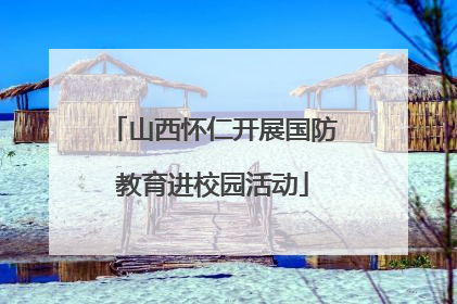 山西怀仁开展国防教育进校园活动