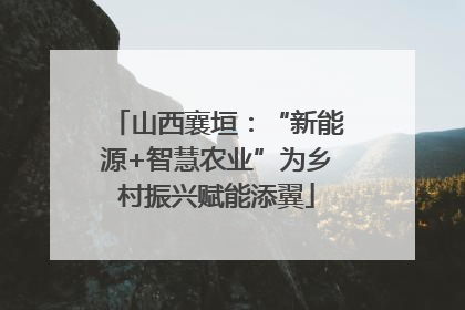 山西襄垣：“新能源+智慧农业”为乡村振兴赋能添翼