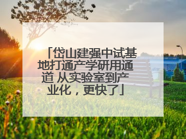 岱山建强中试基地打通产学研用通道 从实验室到产业化，更快了