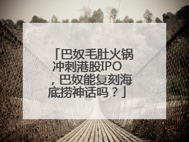 巴奴毛肚火锅冲刺港股IPO，巴奴能复刻海底捞神话吗？