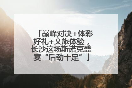 巅峰对决+体彩好礼+文旅体验，长沙这场斯诺克盛宴“后劲十足”