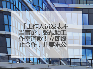 工作人员发表不当言论，张靓颖工作室道歉！立即终止合作，并要求公司严肃处理
