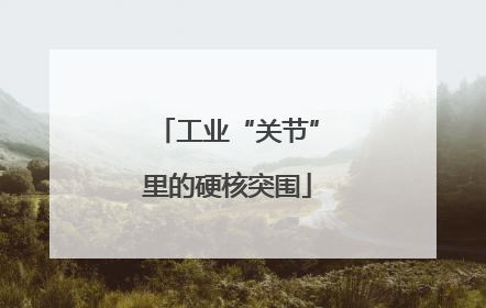 工业“关节”里的硬核突围