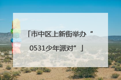 市中区上新街举办“0531少年派对”