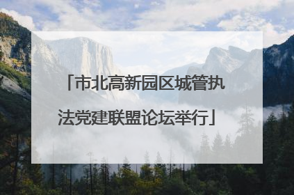 市北高新园区城管执法党建联盟论坛举行