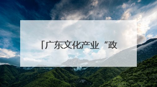 广东文化产业“政策包” 激起一系列“化学反应”