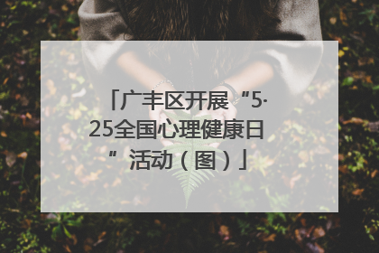 广丰区开展“5·25全国心理健康日”活动（图）