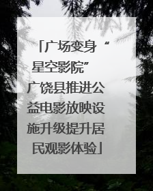 广场变身“星空影院” 广饶县推进公益电影放映设施升级提升居民观影体验