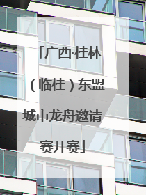 广西·桂林（临桂）东盟城市龙舟邀请赛开赛