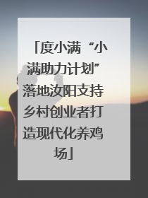 度小满“小满助力计划”落地汝阳支持乡村创业者打造现代化养鸡场
