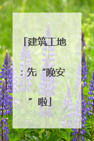 建筑工地：先“晚安”啦
