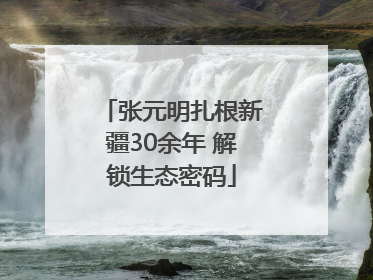张元明扎根新疆30余年 解锁生态密码