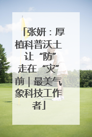 张妍：厚植科普沃土 让“防”走在“灾”前｜最美气象科技工作者