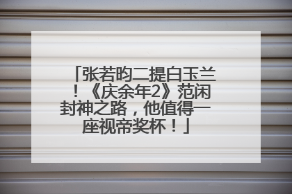 张若昀二提白玉兰！《庆余年2》范闲封神之路，他值得一座视帝奖杯！