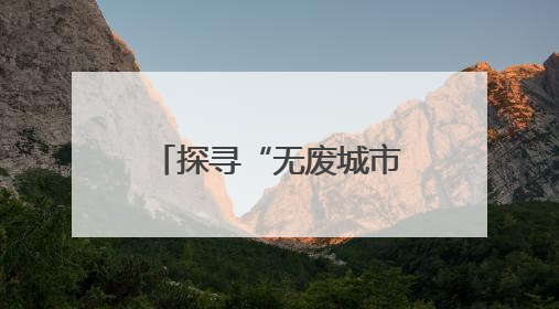 探寻“无废城市”奥秘，中石化黄石公司为美好生活“加油”