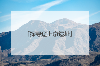 探寻辽上京遗址