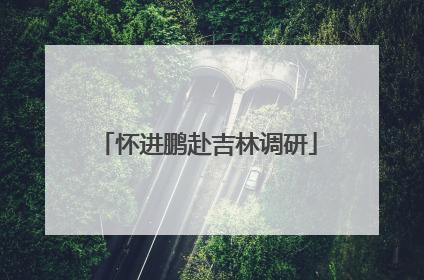 怀进鹏赴吉林调研