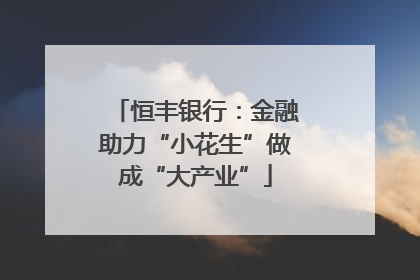 恒丰银行：金融助力“小花生”做成“大产业”